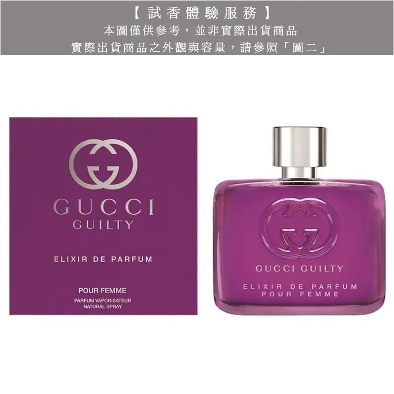 【試香體驗服務】GUCCI GUILTY ELIXIR罪愛女性 香精試香