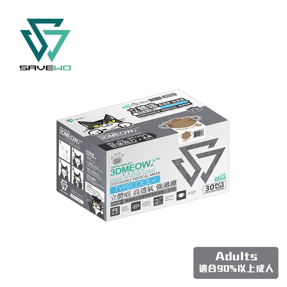 *ADT 成人版* SAVEWO 3DMEOW Pardus 救世立體喵成人版防護口罩 小豹版 (30片獨立包裝/盒) (90% 以上成人適用)