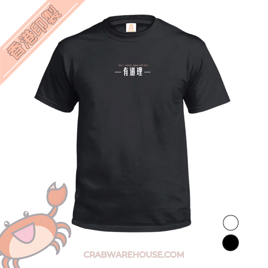 Crab| 有道理 DON'T WANNA ARGUE WITH 6UO| T-shirt| 本土衣服品牌| 香港衣服印刷| 多色