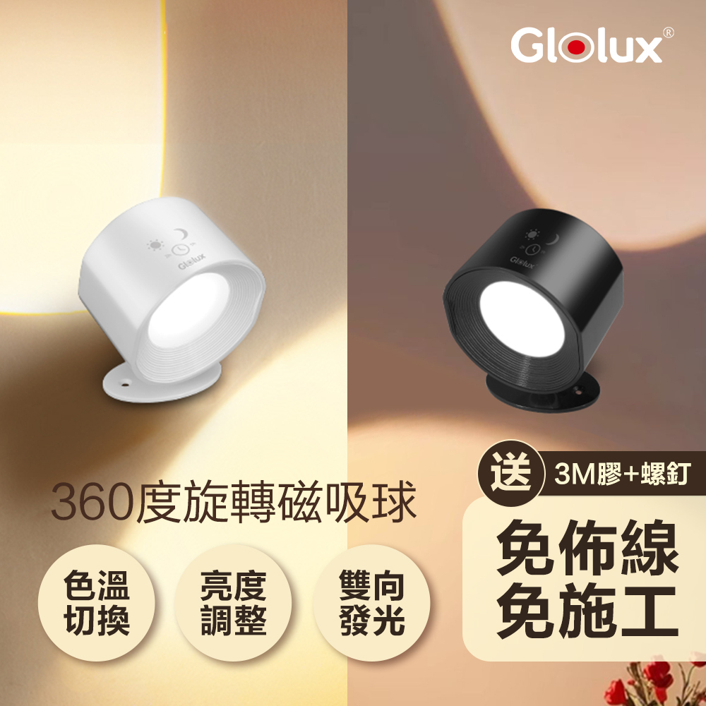 Glolux 三色調光觸控壁燈  (WL-1201/WL-1202)