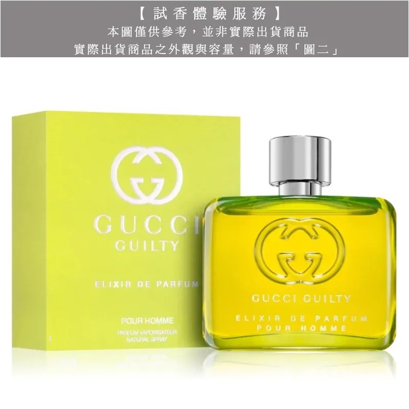 【試香體驗服務】GUCCI GUILTY 罪愛男性香精試香