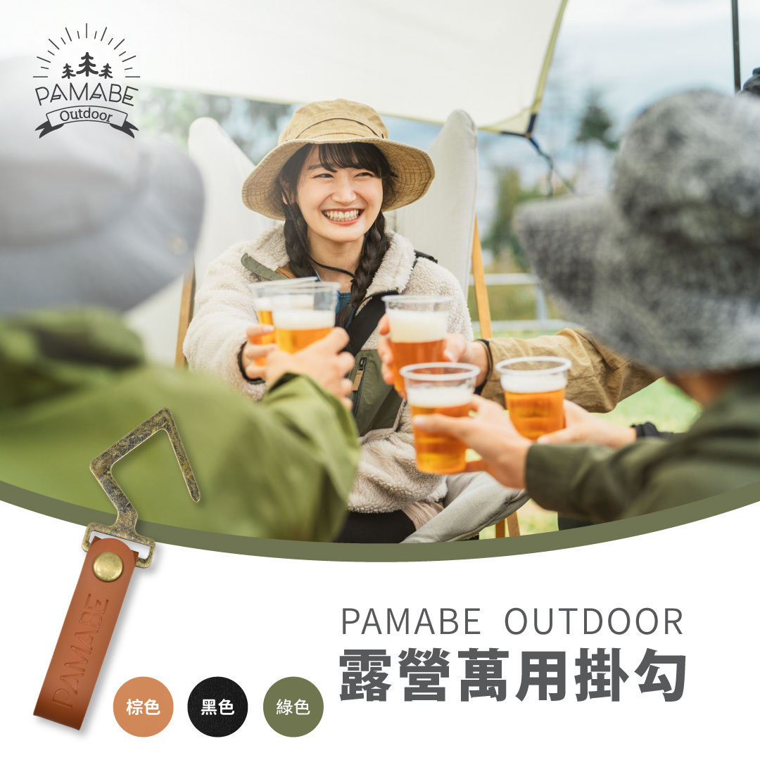 PAMABE outdoor 露營萬用掛勾,褐色、黑色、綠色