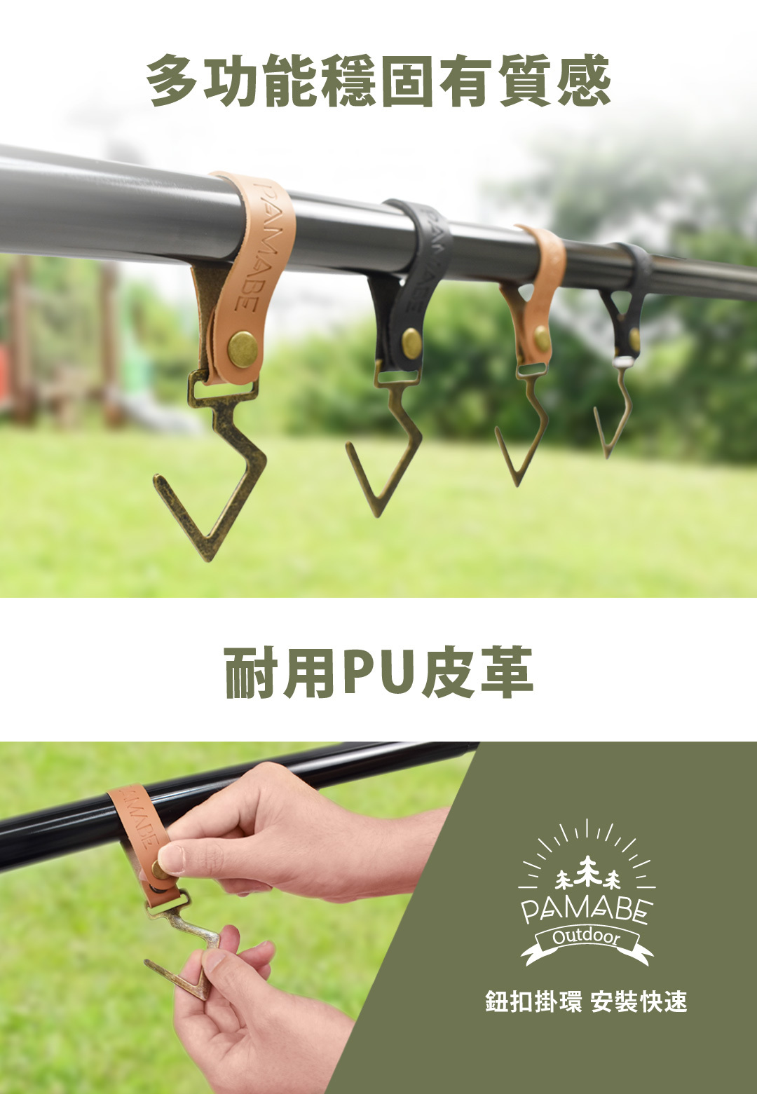 多功能穩固,有質感,耐用PU皮革,鈕扣掛環,安裝快速