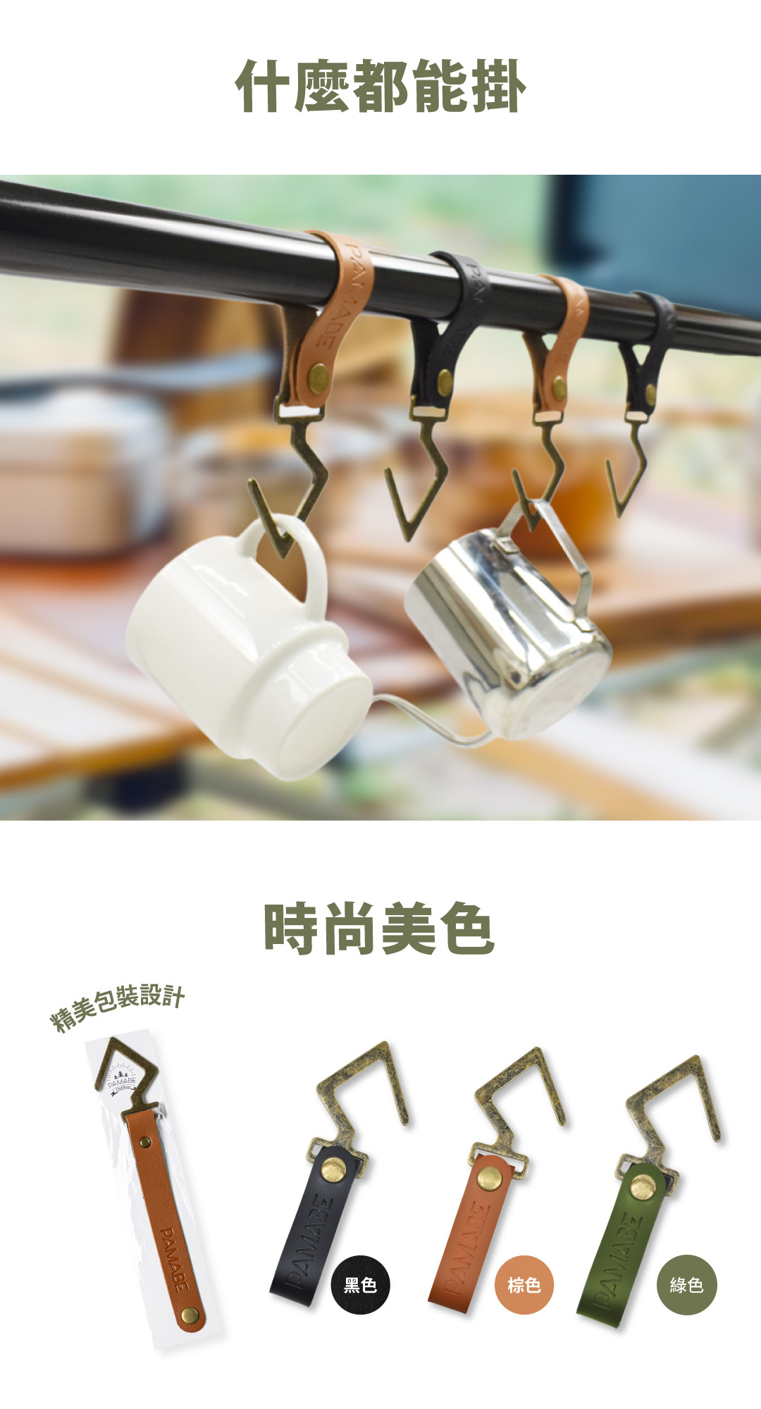什麼都能掛,時尚顏色、精美包裝,黑色、褐色、綠色的掛鉤