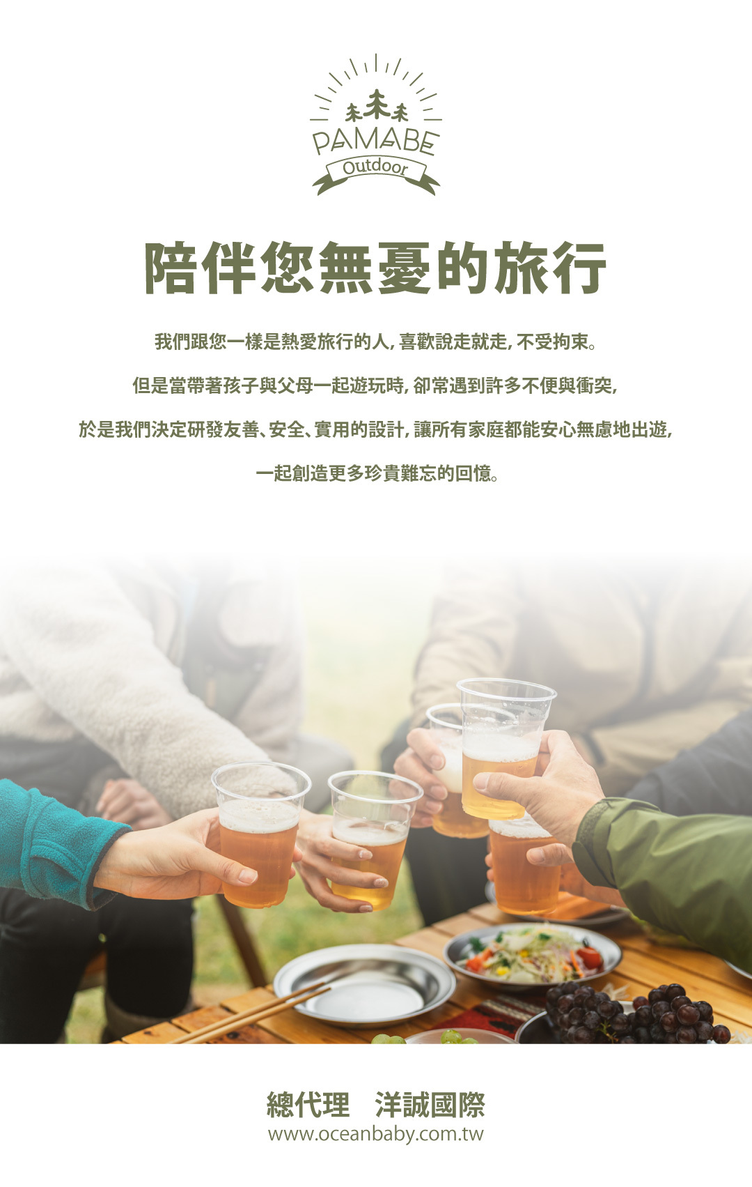 PAMABE outdoor陪伴您無憂的旅行