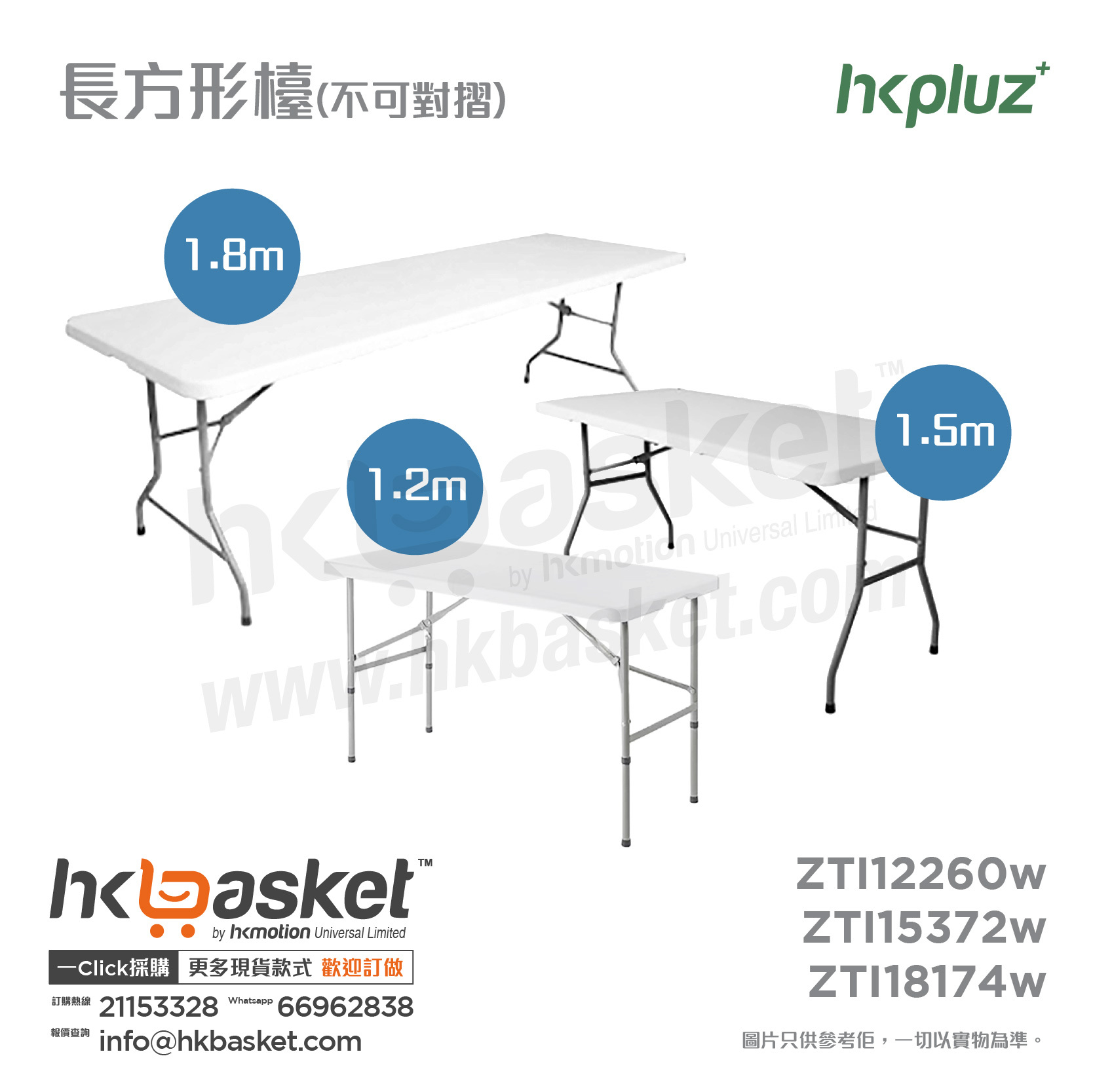 [訂購] [大型產品] HKpluz 多用途摺疊桌膠摺枱-長方形 (枱面不對摺) ZTI