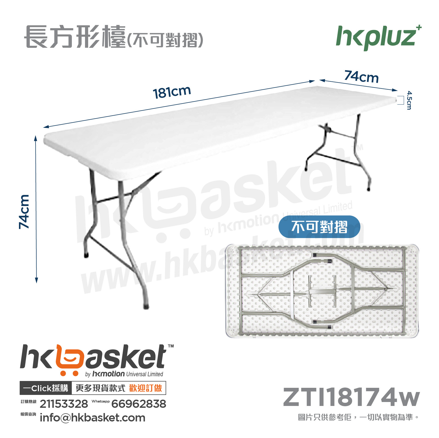 [訂購] [大型產品] HKpluz 多用途摺疊桌膠摺枱-長方形 (枱面不對摺) ZTI