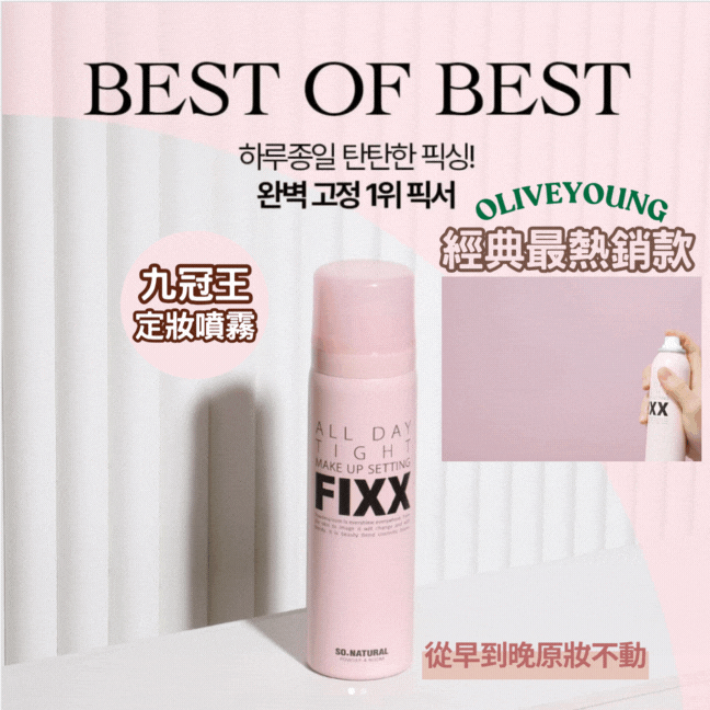 【現貨】【九冠王定妝噴霧銷量皇者！】So Natural All Day Tight Make Up Setting Fixer FIXX 全天候超完美定妝噴霧120毫升