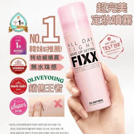 【現貨】【九冠王定妝噴霧銷量皇者！】So Natural All Day Tight Make Up Setting Fixer FIXX 全天候超完美定妝噴霧120毫升