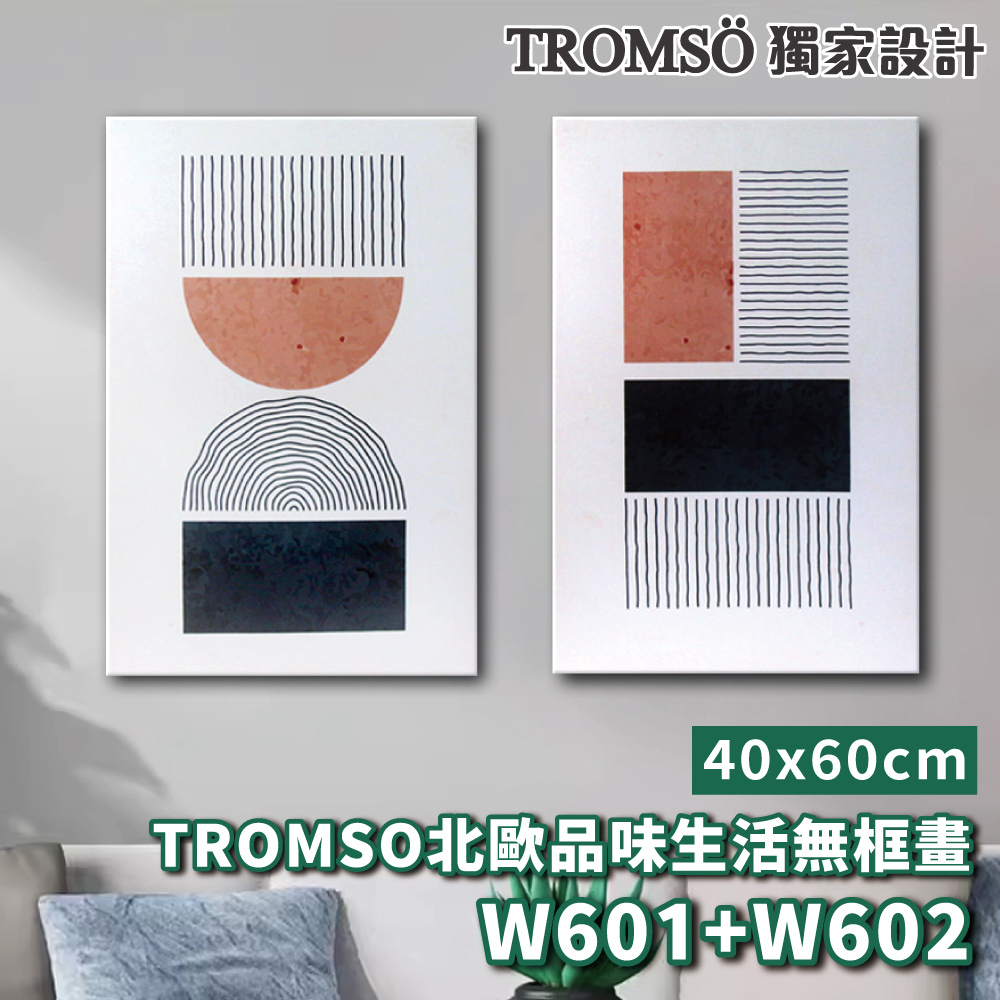 品味生活無框畫-w601/w602