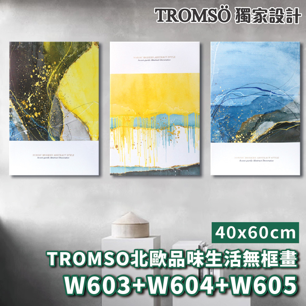 品味生活無框畫-w603/w604/w605