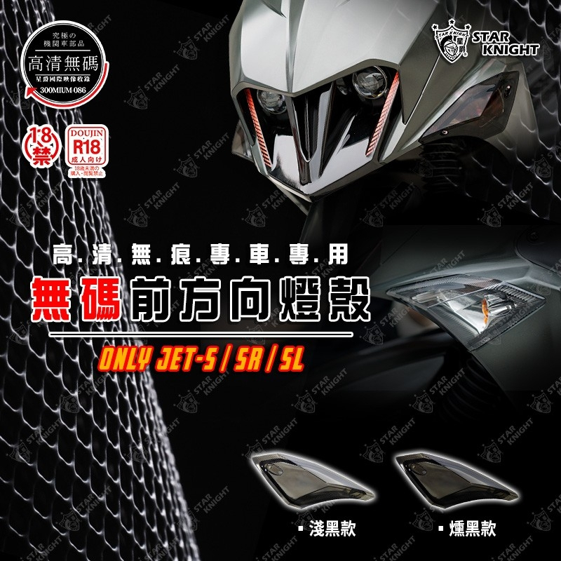 【星爵】高清無碼 無痕 前 方向燈 淺黑/燻黑 燈殼 前燈殼 清晰 JETS/SR/SL