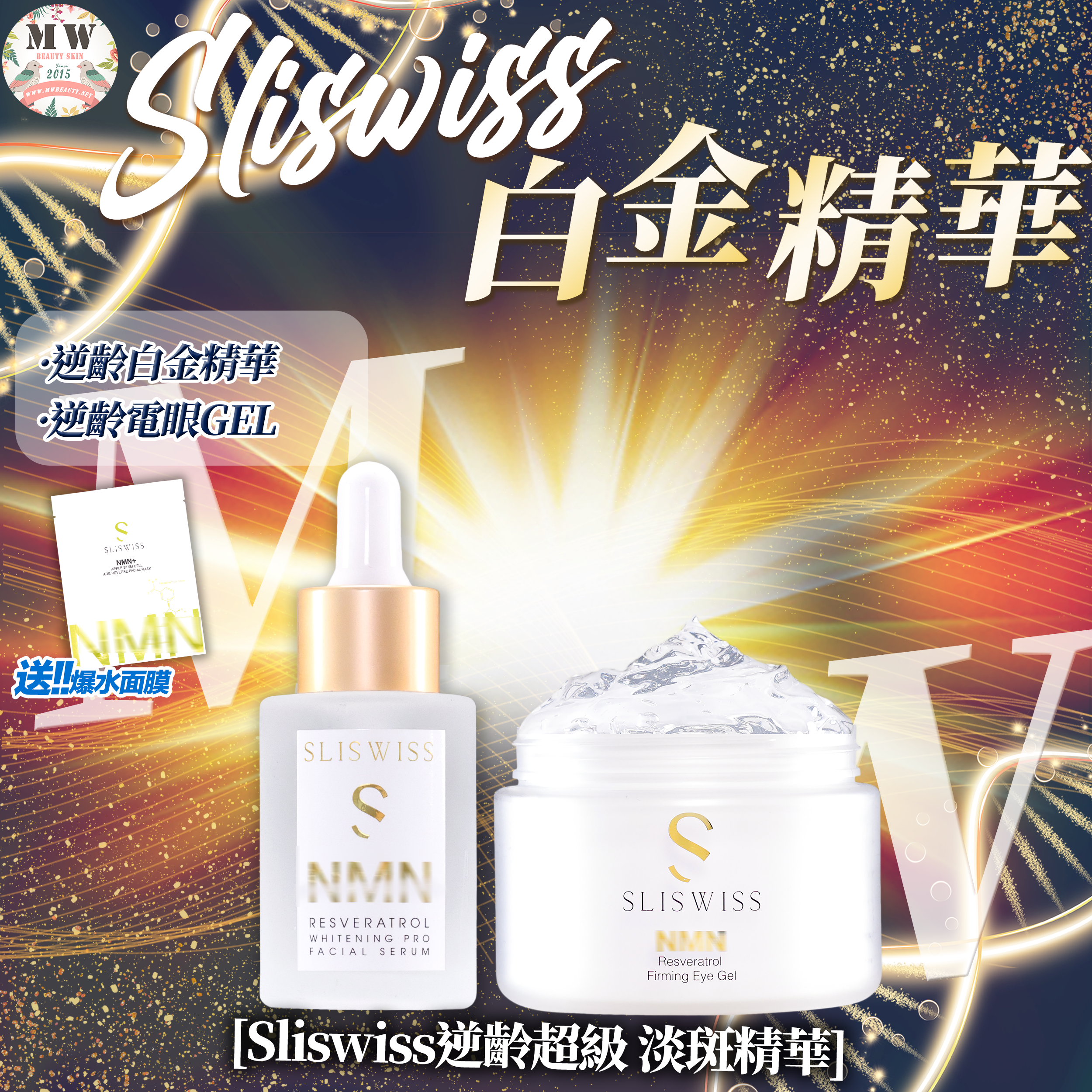 SLISWISS 激白逆齡白金精華+ 逆齡𝐇𝐈𝐅𝐔電眼Gel