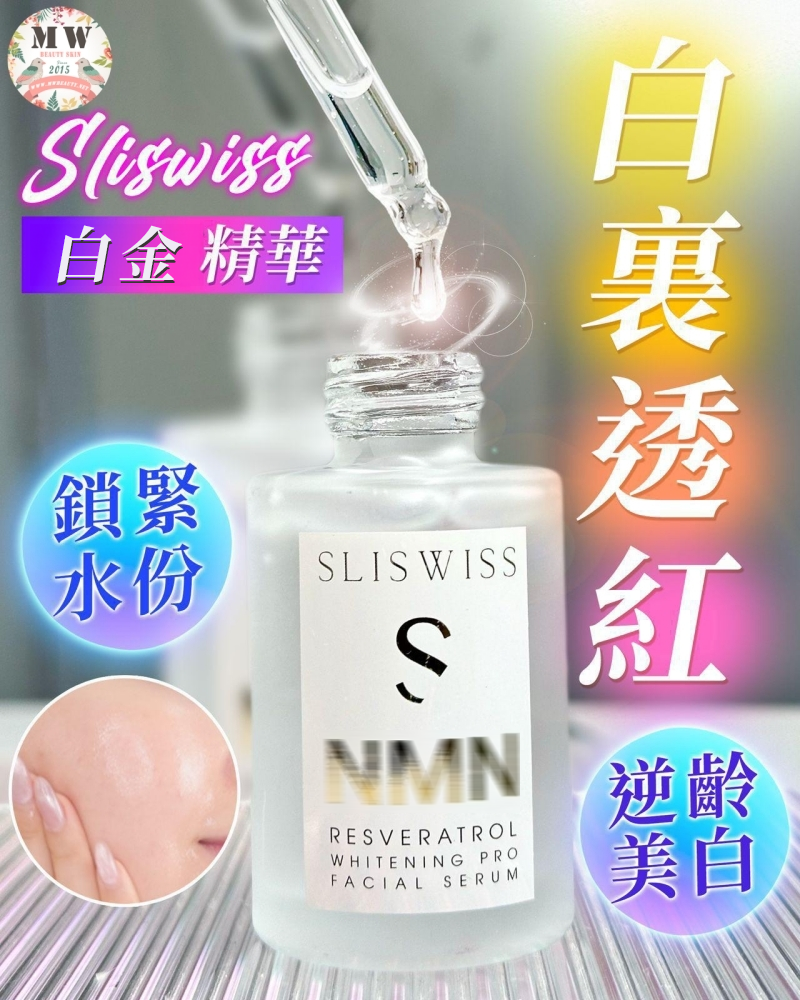 SLISWISS 激白逆齡白金精華+素顏防曬美圖霜