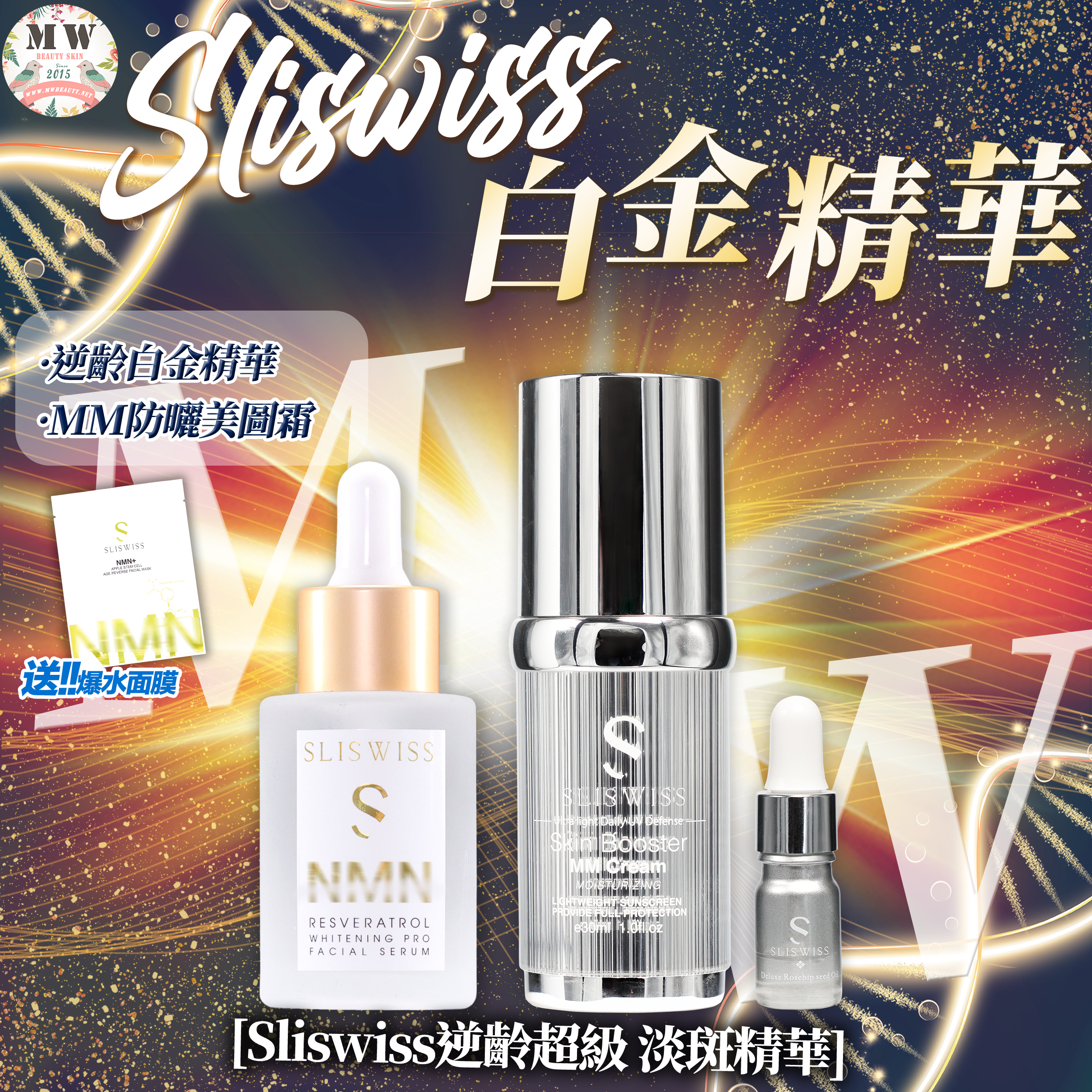 SLISWISS 激白逆齡白金精華+素顏防曬美圖霜