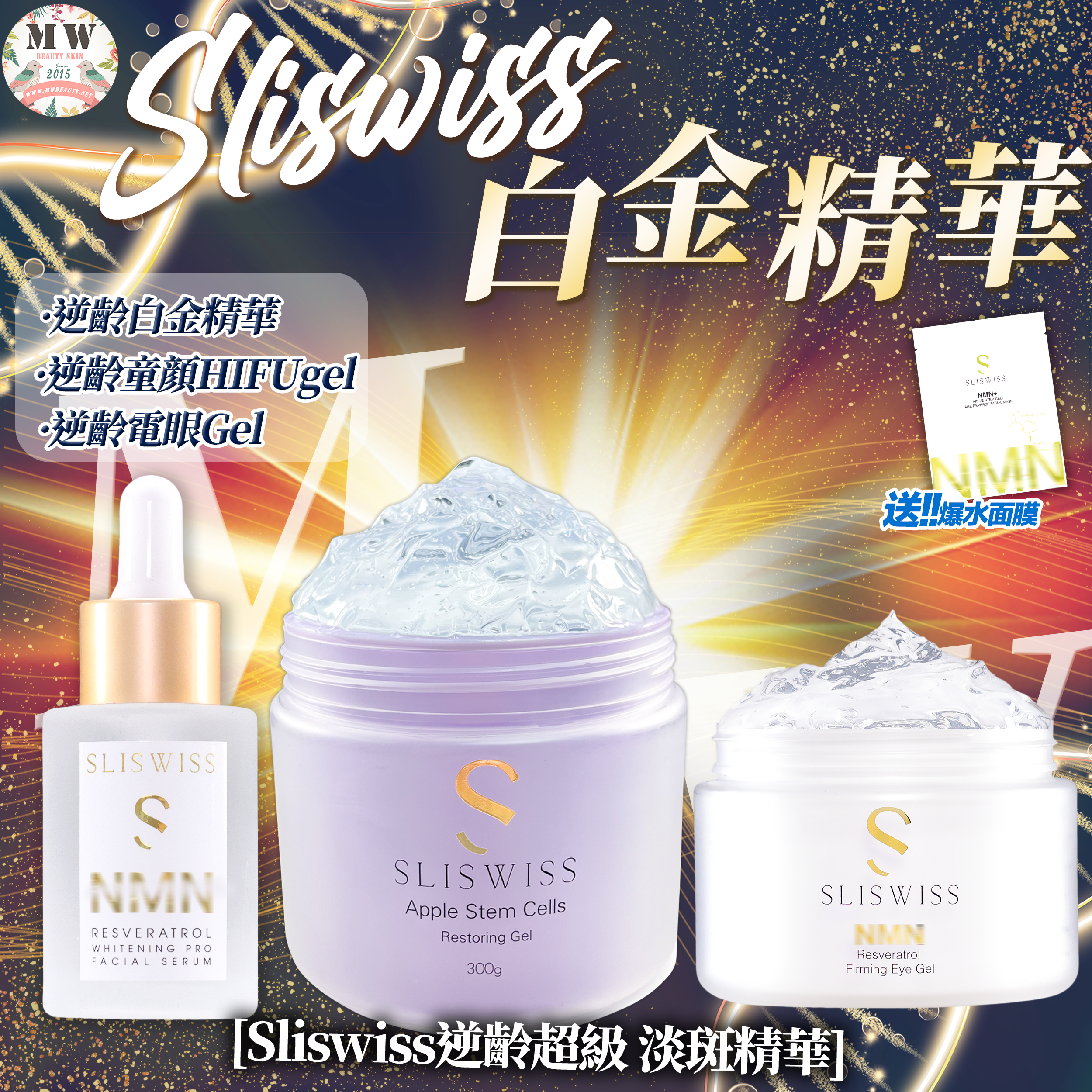 SLISWISS 激白逆齡白金精華+ 童顏HIFU gel ＋逆齡𝐇𝐈𝐅𝐔電眼Gel