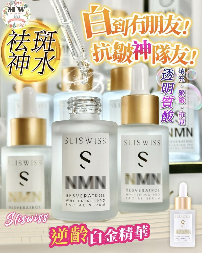 SLISWISS 激白逆齡白金精華+ 白藜蘆醇 爆水皮秒面霜