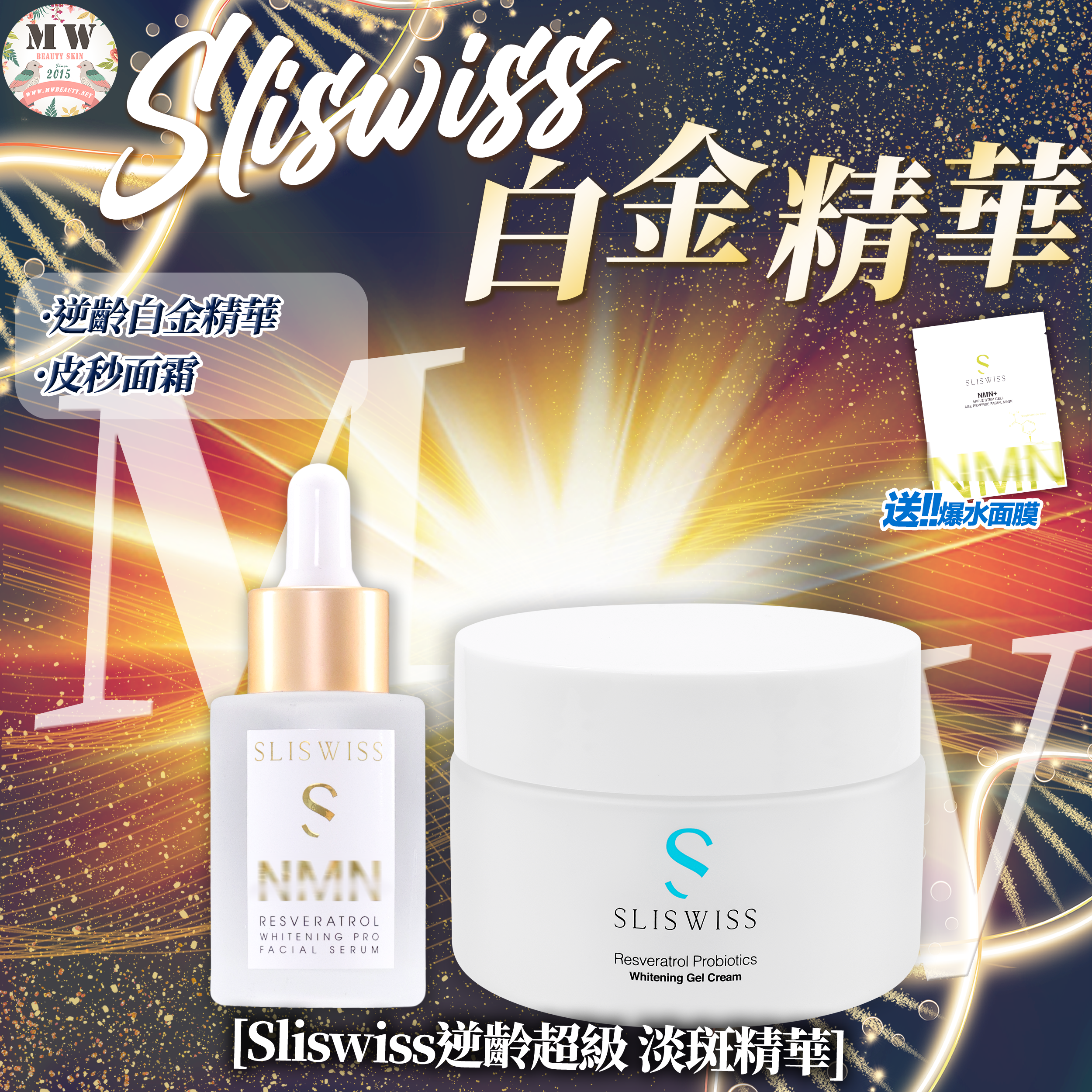 SLISWISS 激白逆齡白金精華+ 白藜蘆醇 爆水皮秒面霜