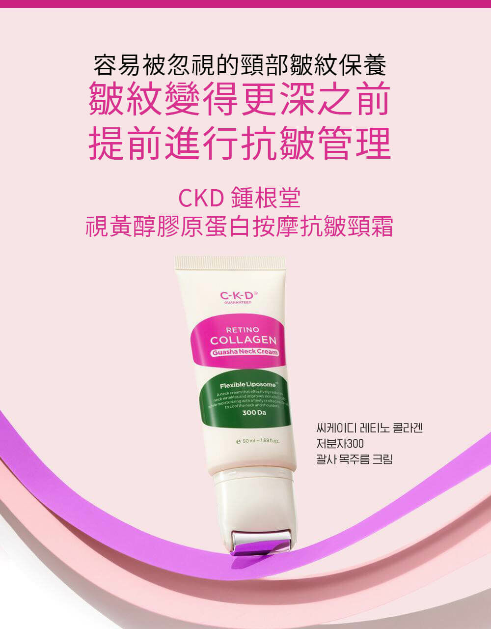 CKD 鍾根堂視黃醇膠原蛋白按摩抗皺頸霜