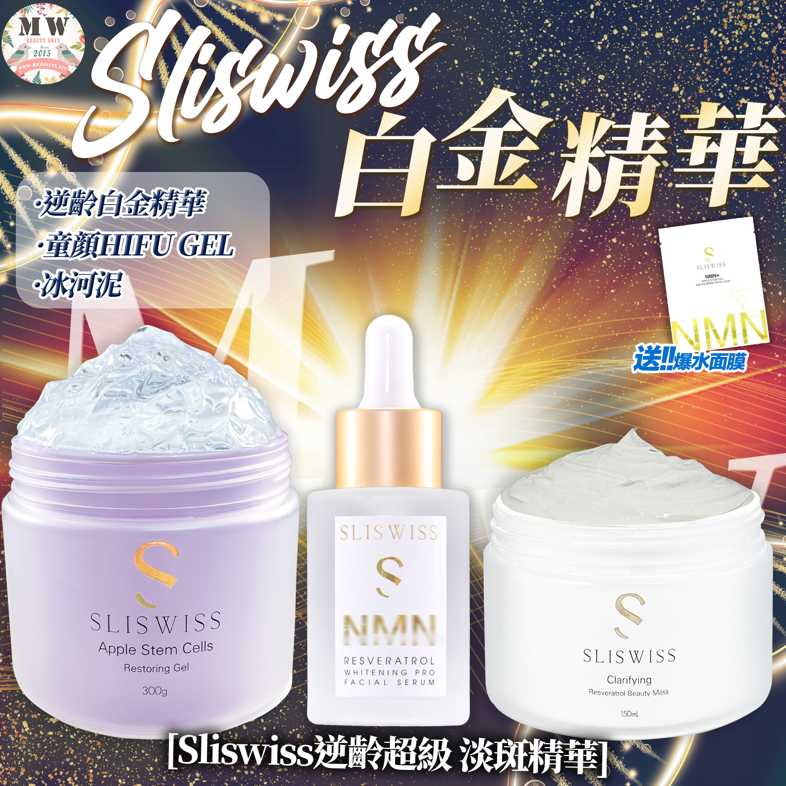 SLISWISS 激白逆齡白金精華+ 童顏HIFU gel ＋白藜蘆醇冰河泥