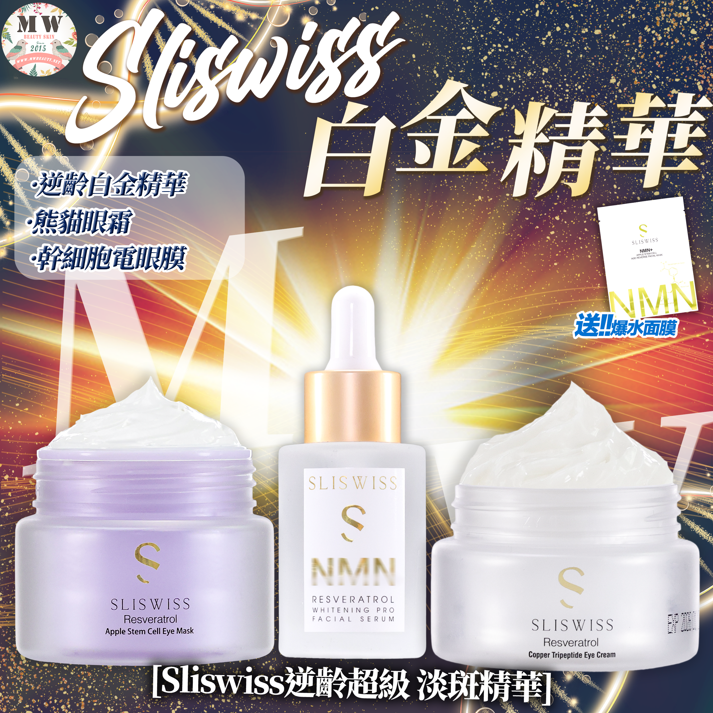 SLISWISS 激白逆齡白金精華+幹細胞電眼槍 ＋ 熊貓眼霜