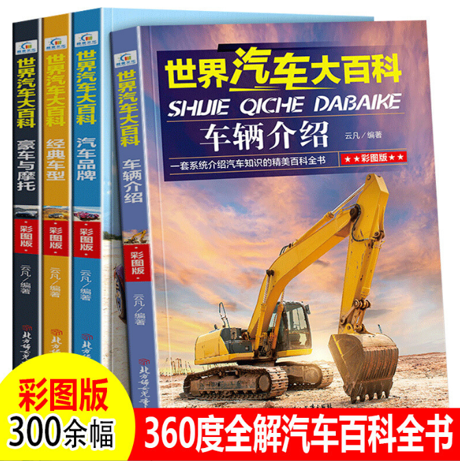 世界汽车大百科（4本）