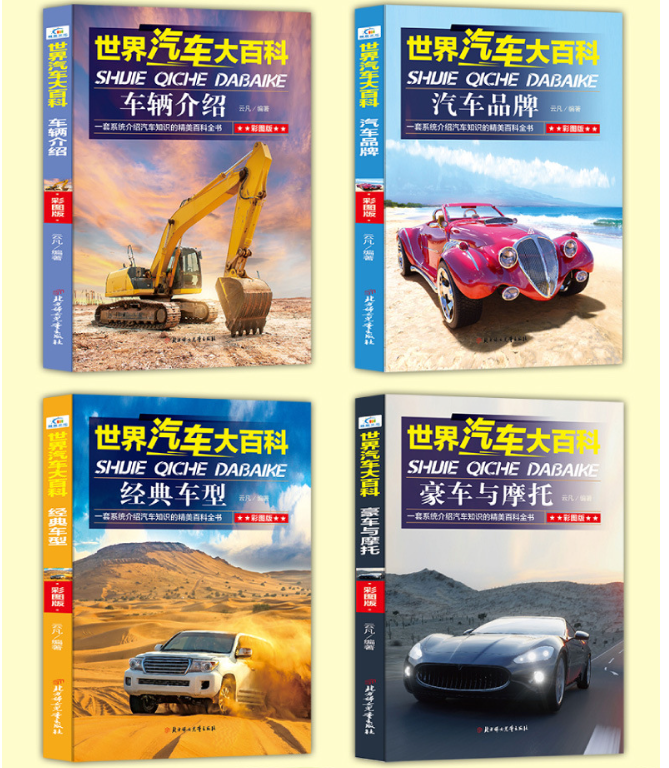世界汽车大百科（4本）