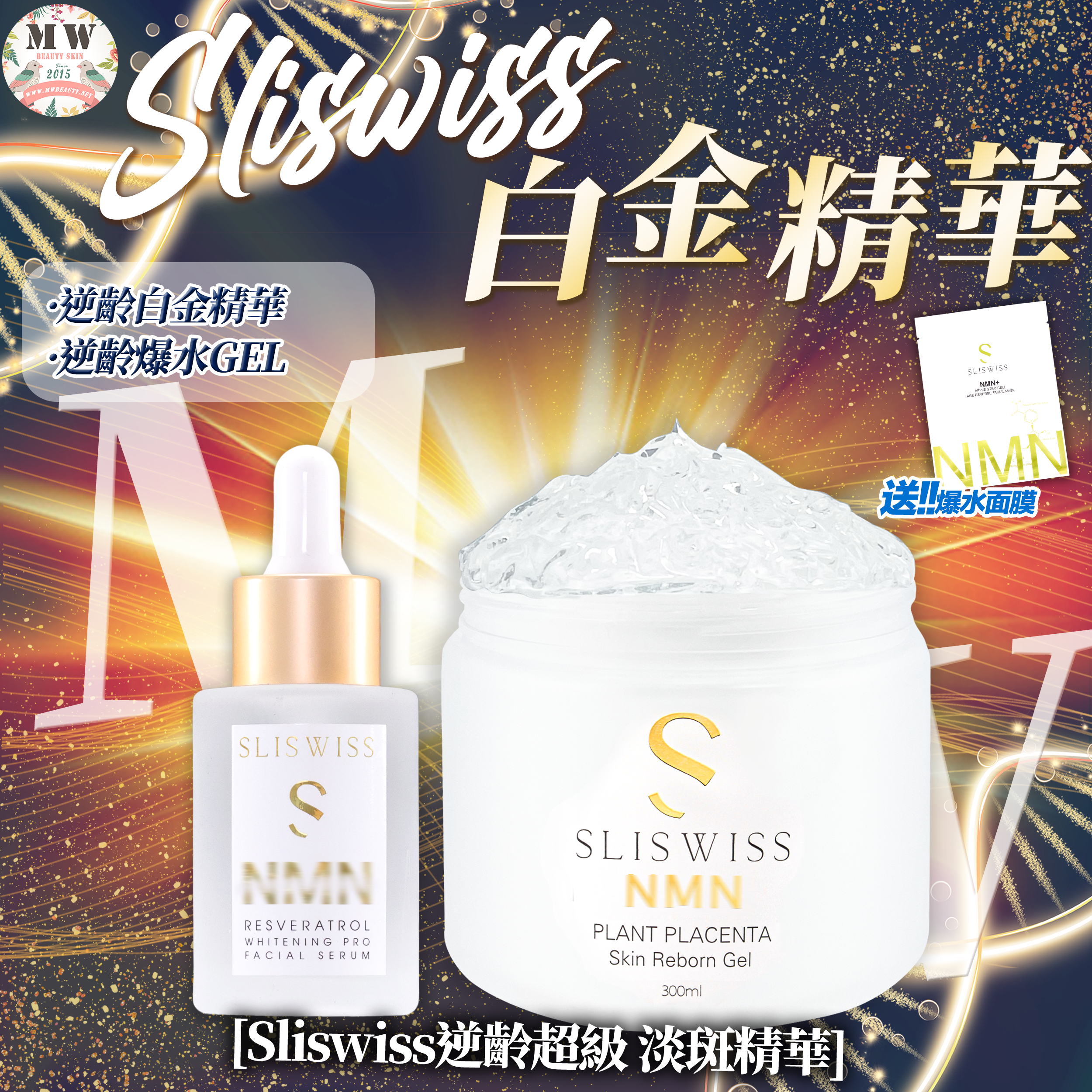 SLISWISS 激白逆齡白金精華＋極光白藜蘆醇新版爆水Gel
