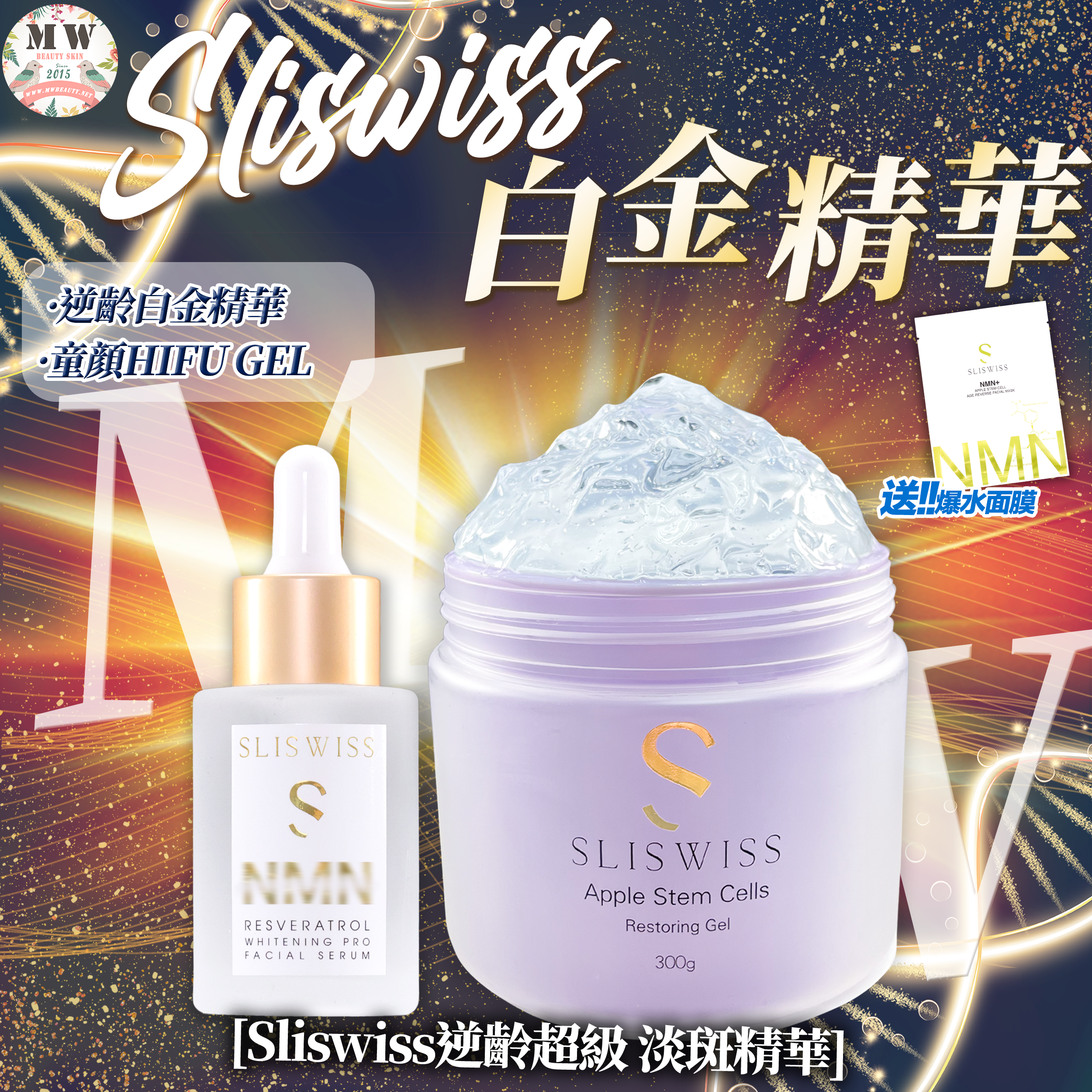 SLISWISS 激白逆齡白金精華＋童顏HIFU gel