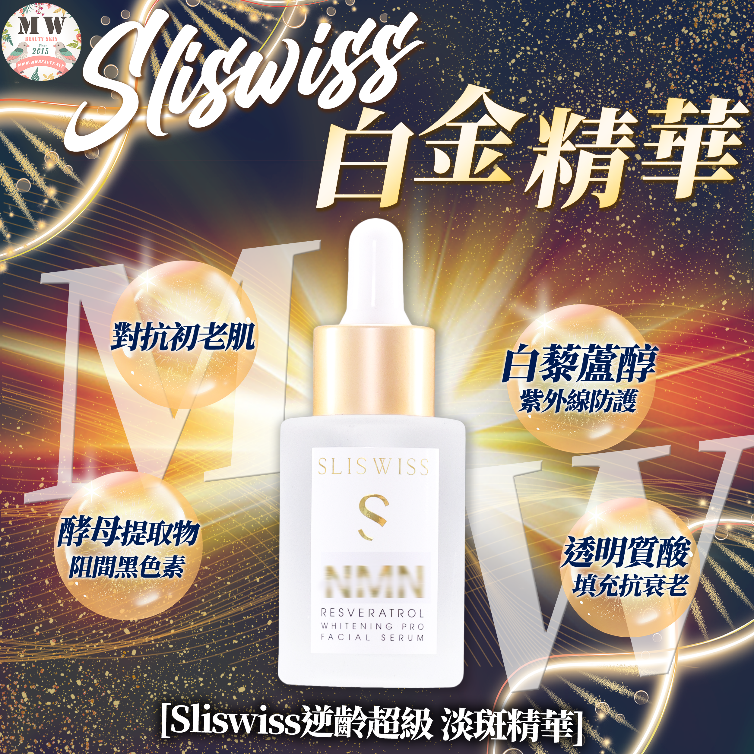 SLISWISS 激白逆齡白金精華