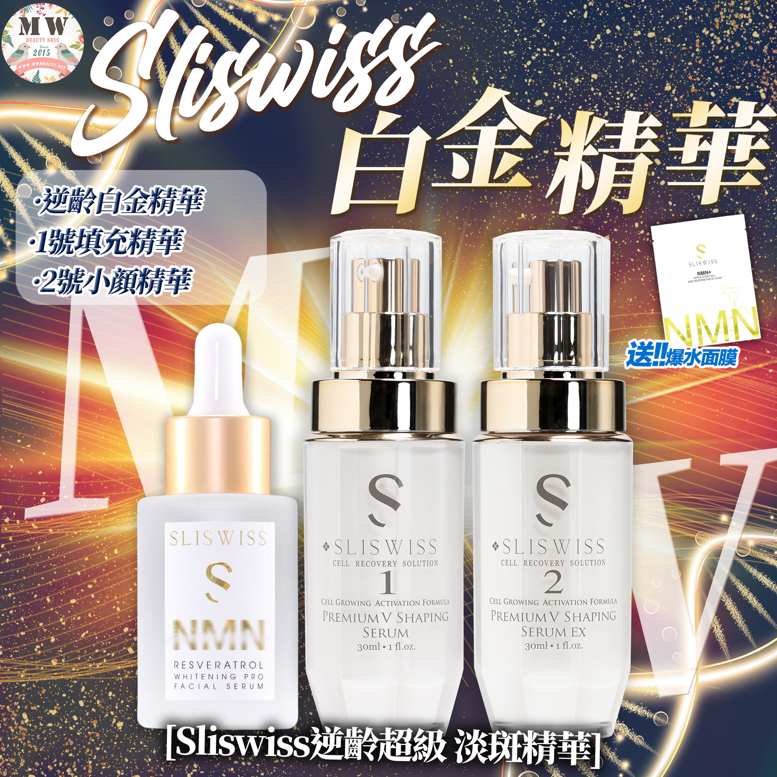 SLISWISS 激白逆齡白金精華+NO.1 填充精華 +NO.2 V面小顏精華