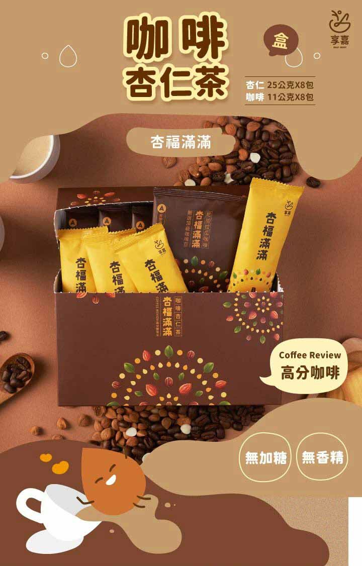 享嘉 Daily Enjoy｜杏福滿滿 咖啡杏仁茶 - 盒裝 (咖啡 11g/包 x 8、杏仁茶 25g/包 x 8)