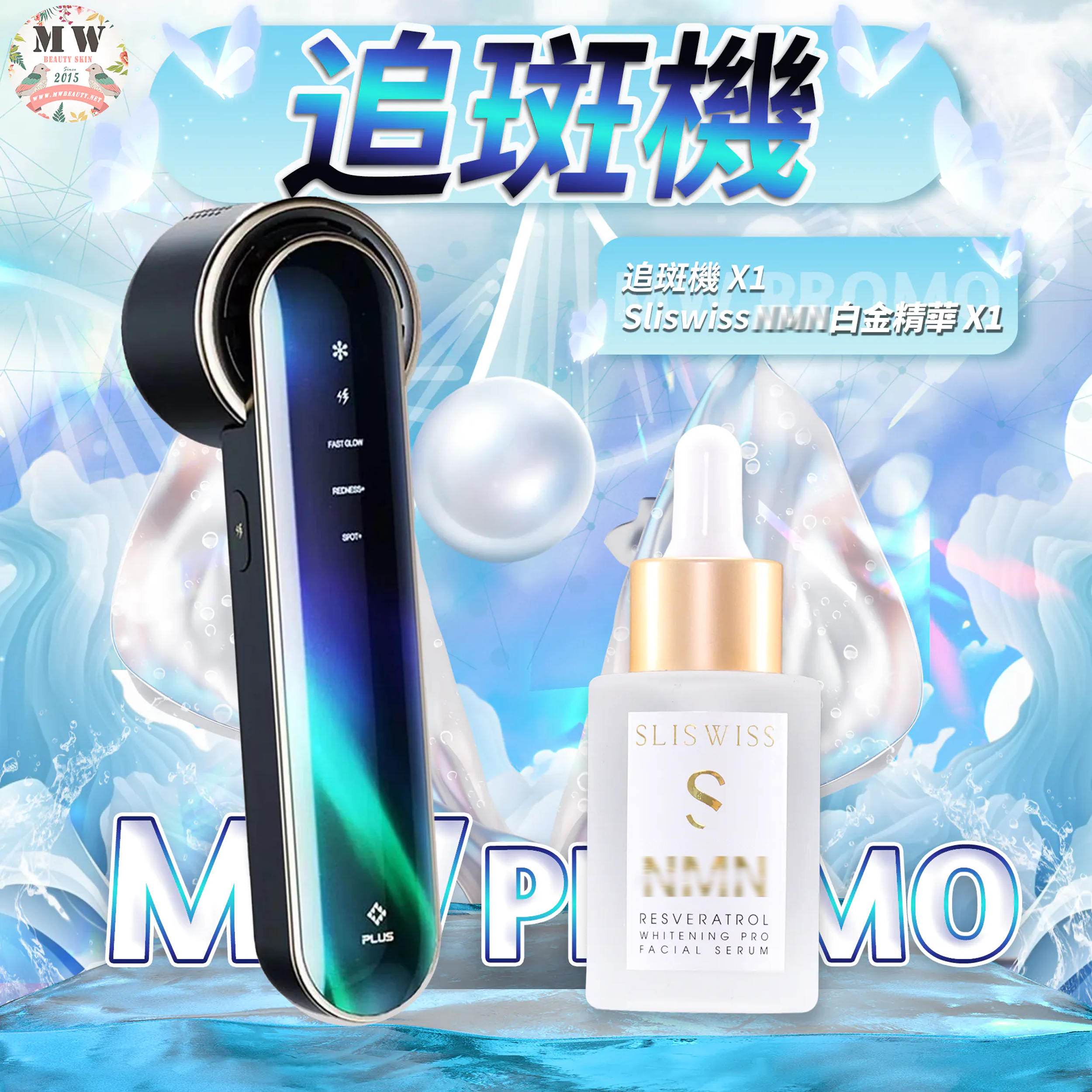 追斑機＋SLISWISS 激白逆齡白金精華 ✨送新版爆水面膜 X 10 片✨