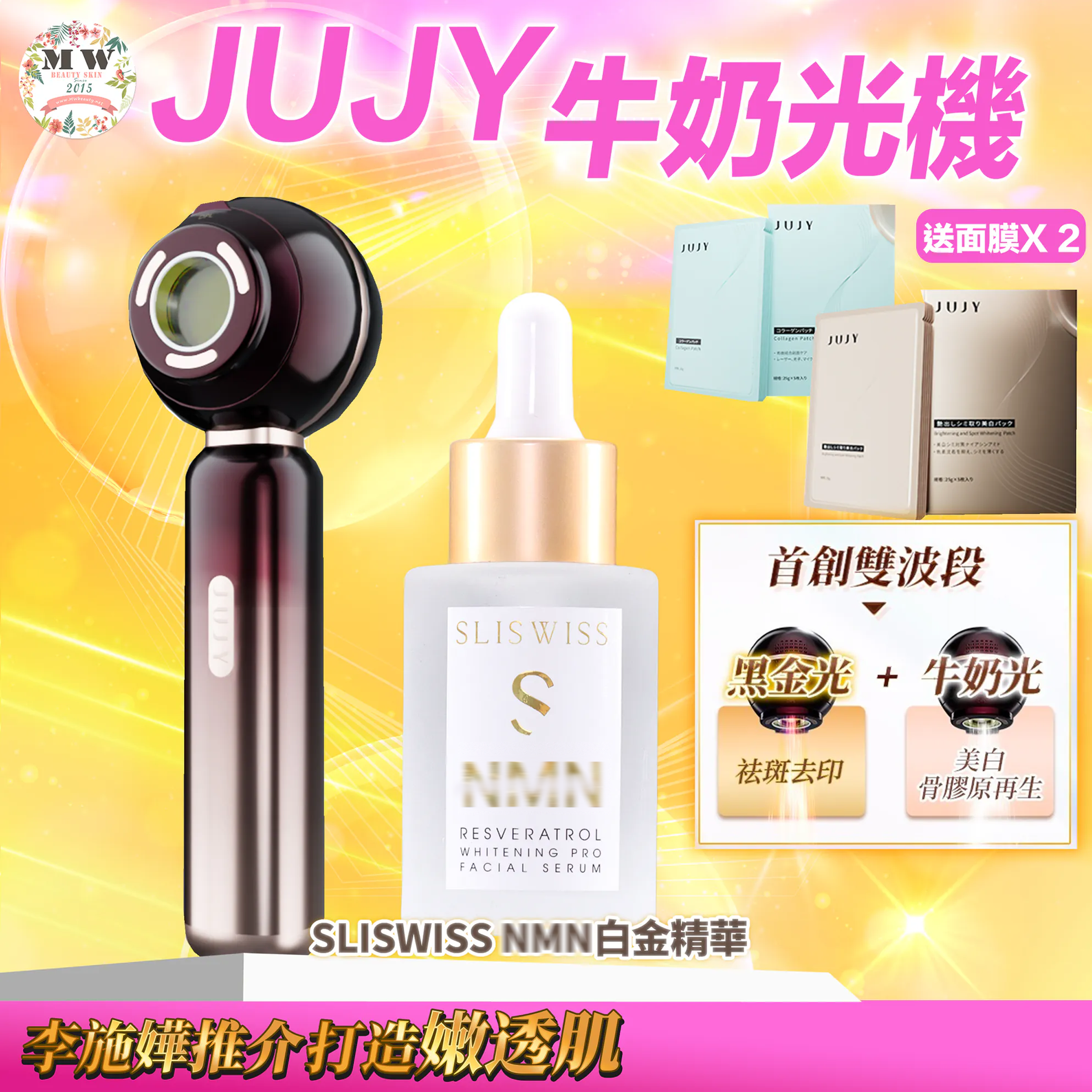 JUJY 牛奶光嫩透肌提亮淡斑逆齡美容儀| 送 2盒面膜   | 原裝行貨一年保養＋SLISWISS 激白逆齡白金精華
