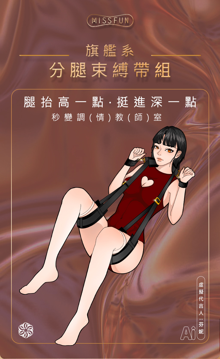 MISSFUN 旗艦系分腿束縛帶組