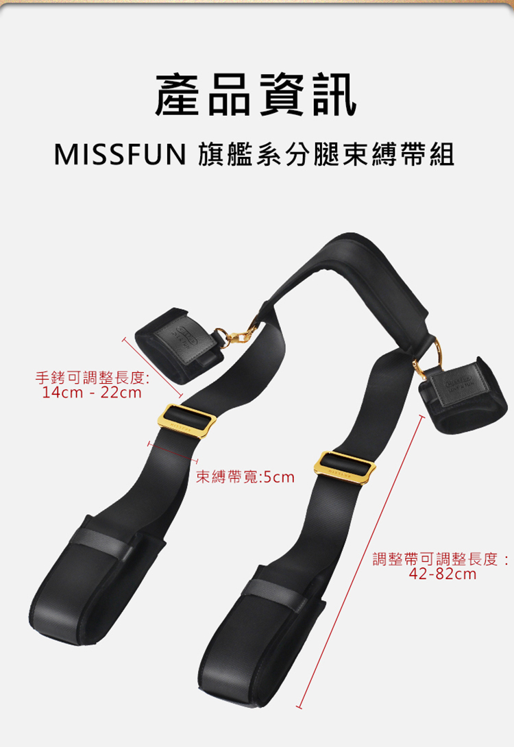MISSFUN 旗艦系分腿束縛帶組