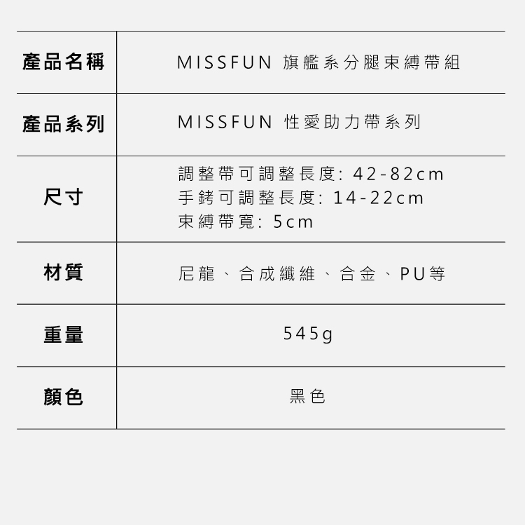 MISSFUN 旗艦系分腿束縛帶組