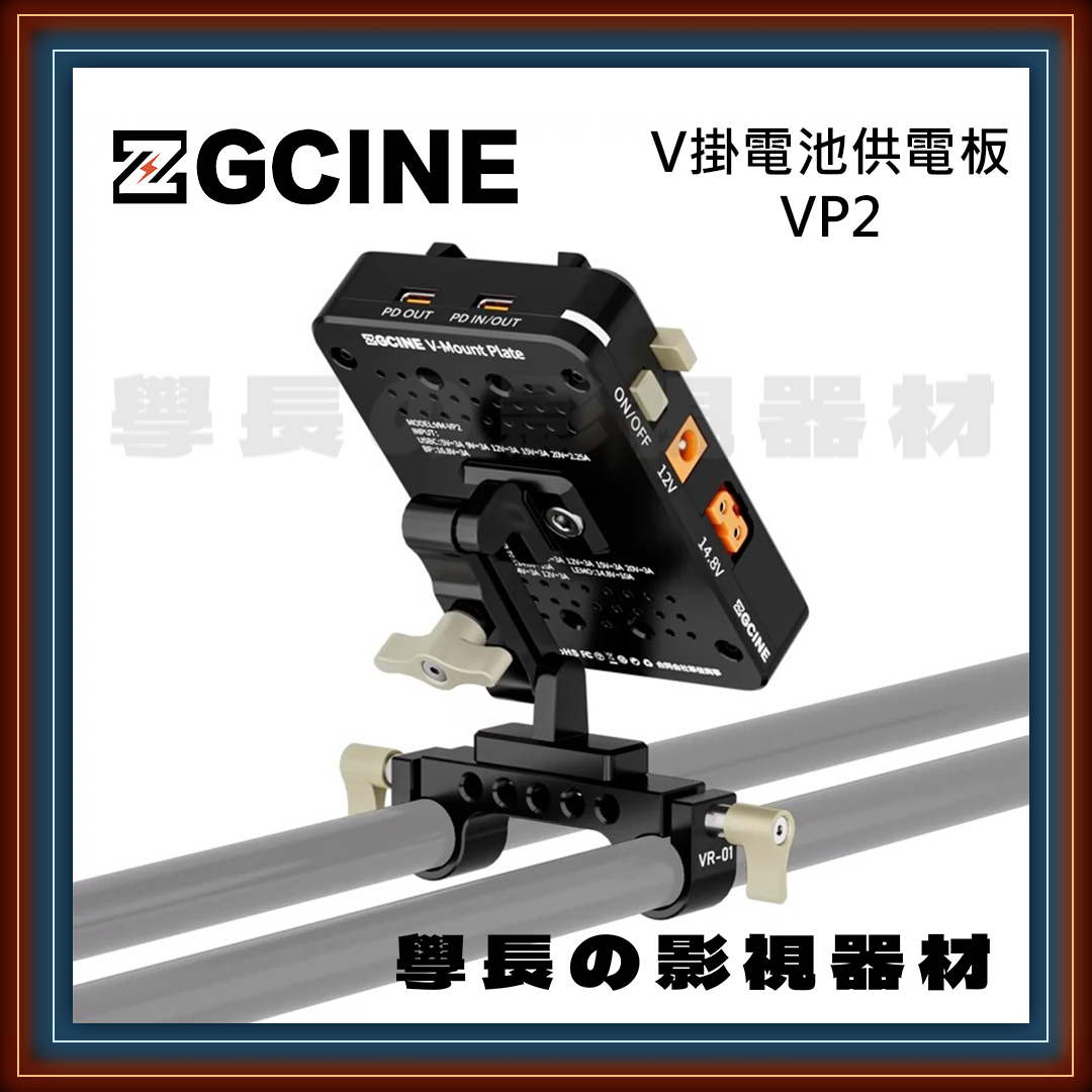 ZGCINE 正光 VP2 Kit1/kit3 攝影 多功能 V掛電池 供電背板 可調整角度 15管