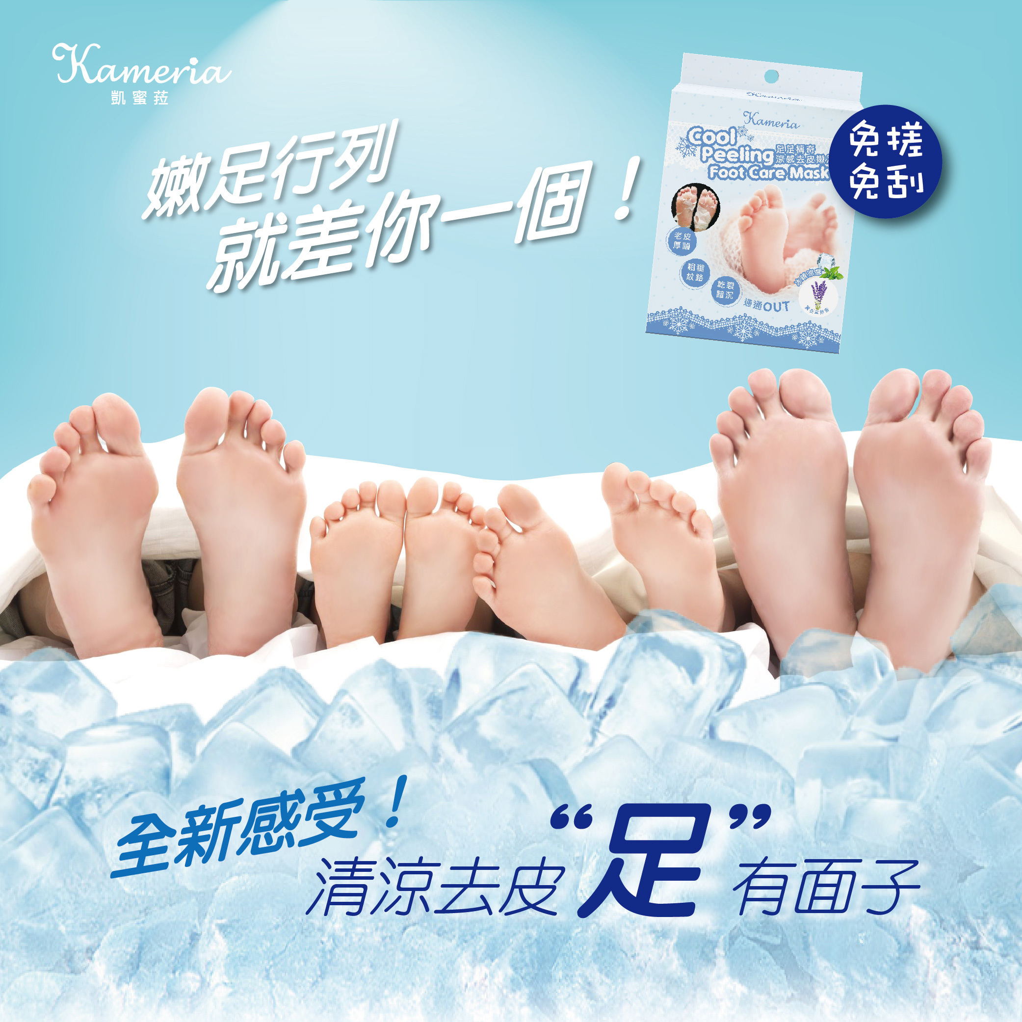 KAMERIA 足足稱奇 涼感去皮嫩足膜  - 薰衣草 (2枚入)
