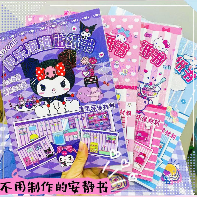 清货优惠 三丽鸥家族 泡泡贴纸书