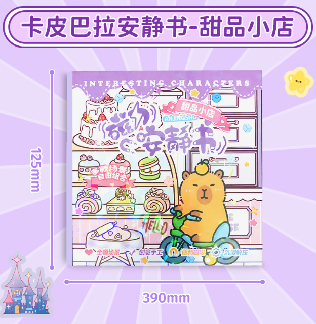 大本 卡皮巴拉磁力安静书 随机