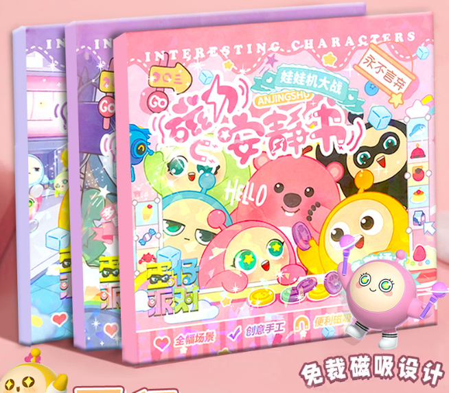 清货 磁力安静书