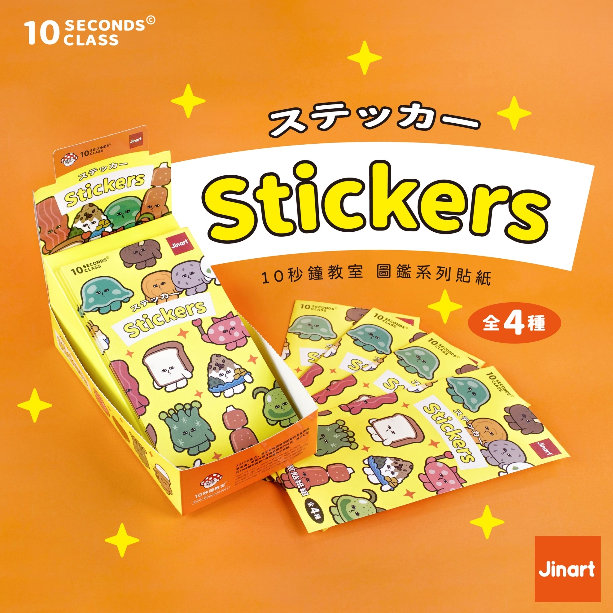 10秒鐘教室圖鑑 _ 貼紙盲盒 (全4款) / 盲抽單售