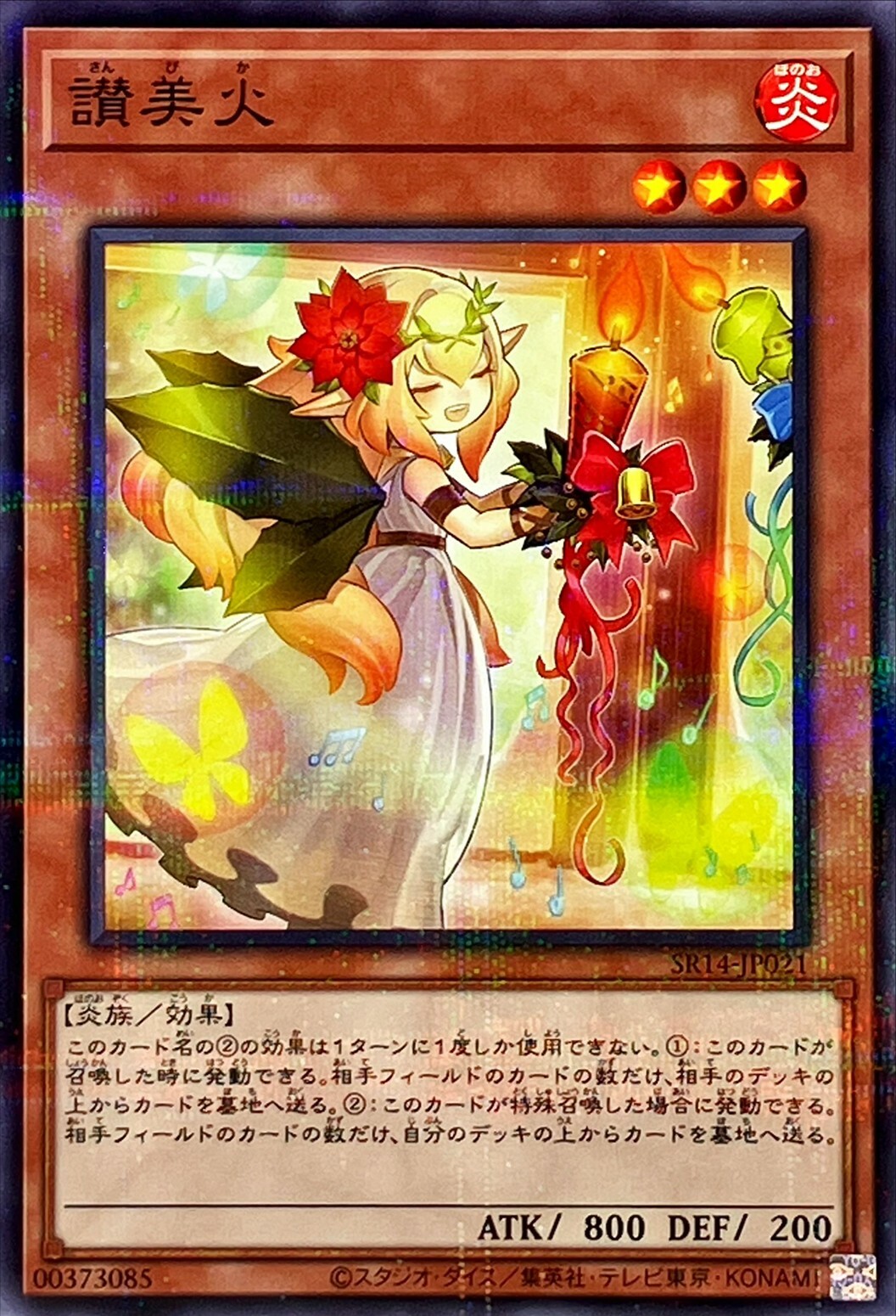 SR14-JP021 讃美火 (讚美火)