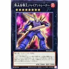 SR14-JP041 熱血指導王ジャイアントレーナー (熱血指導王巨人訓練師)