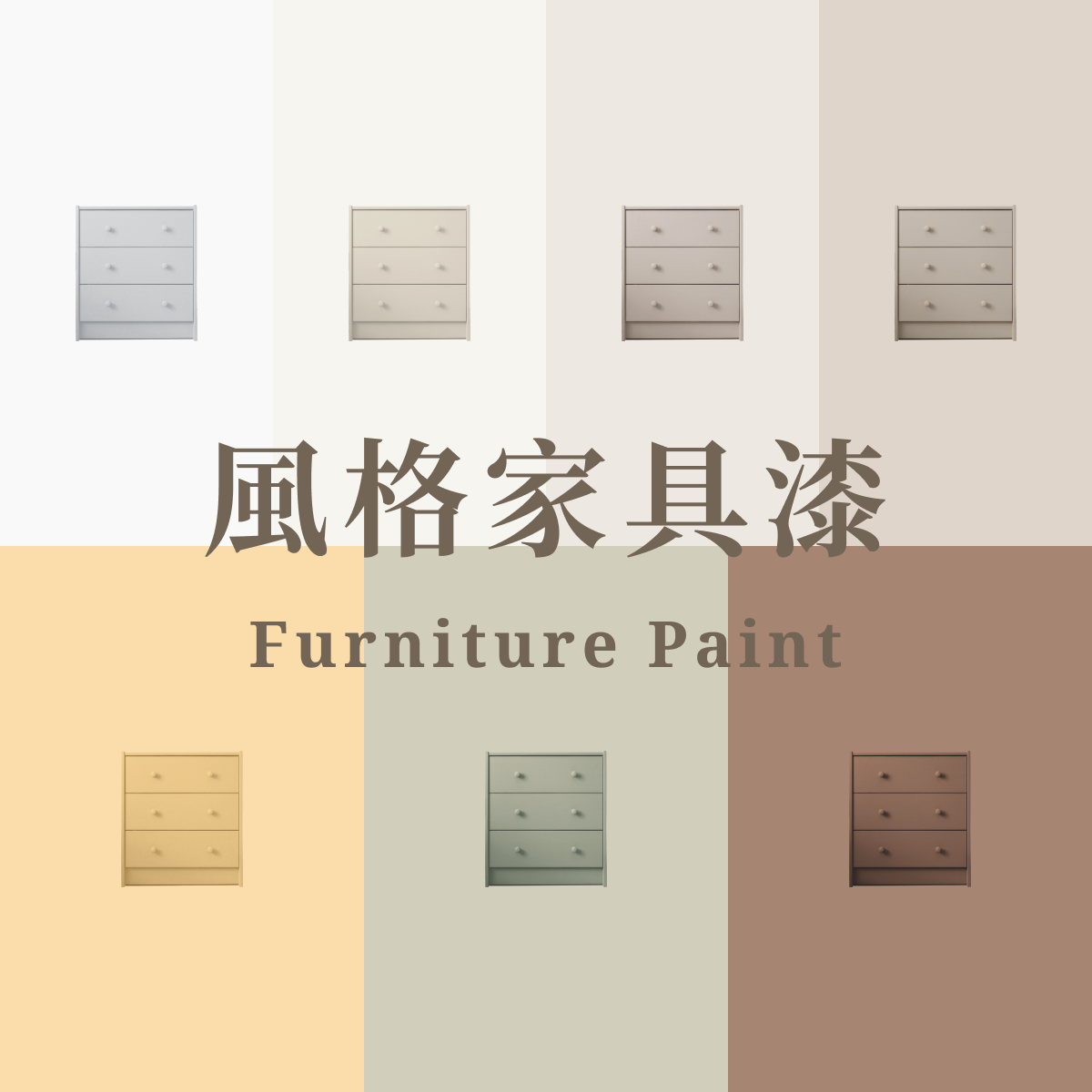 風格家具漆系列