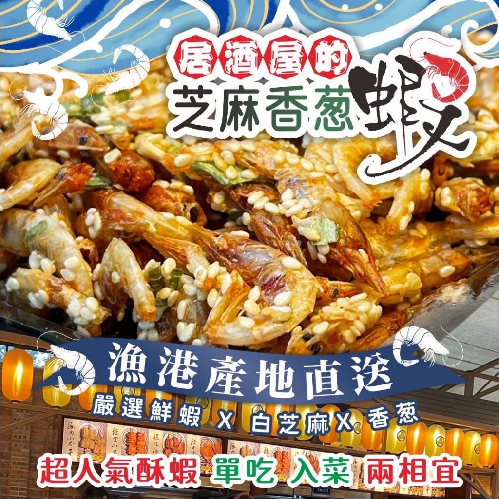 台灣居酒屋芝麻香蔥蝦100g