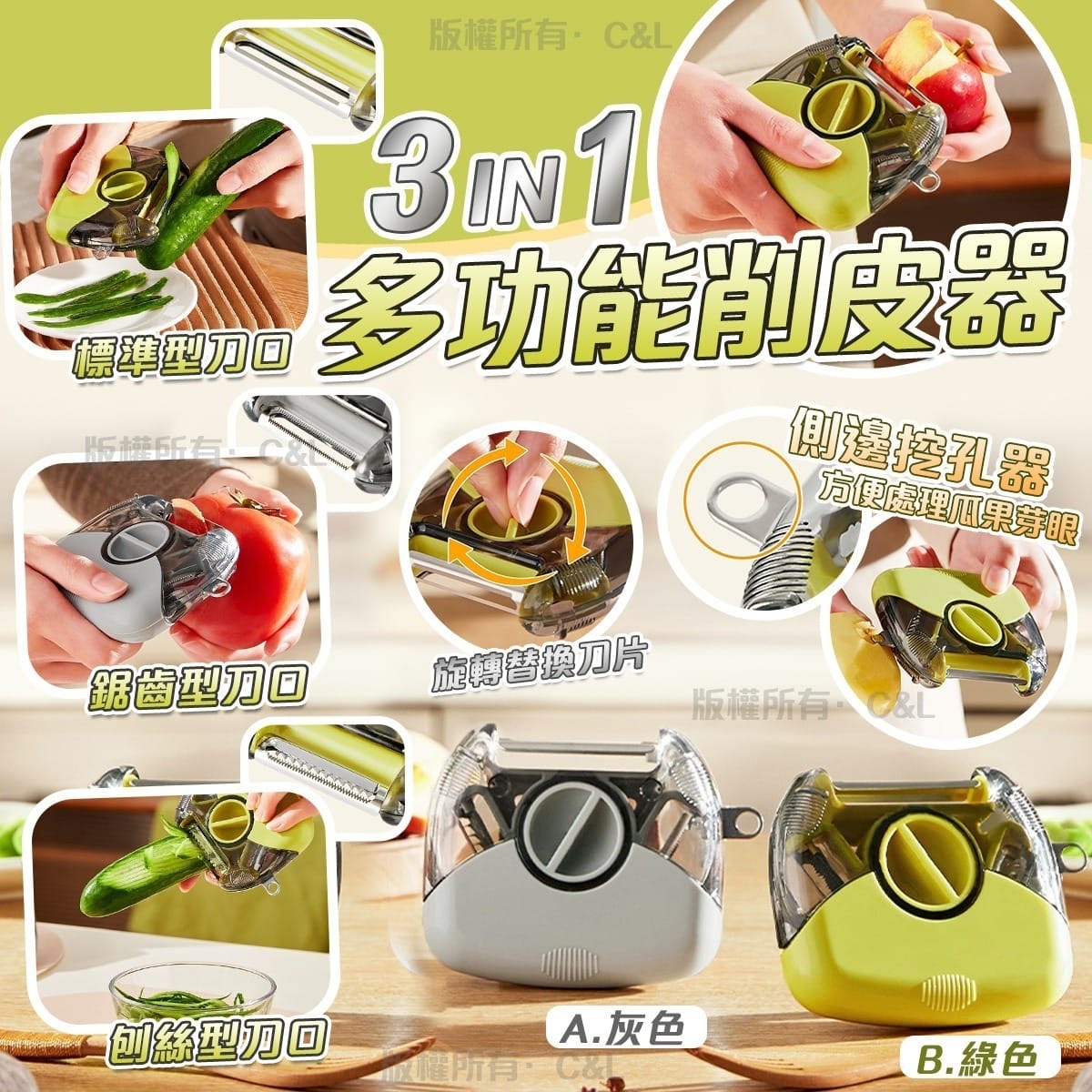 三合一多功能削皮器