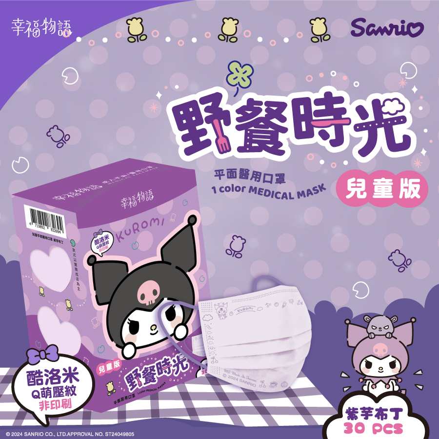 【幸福物語】酷洛米野餐時光 兒童醫療口罩30片/盒（紫芋布丁）