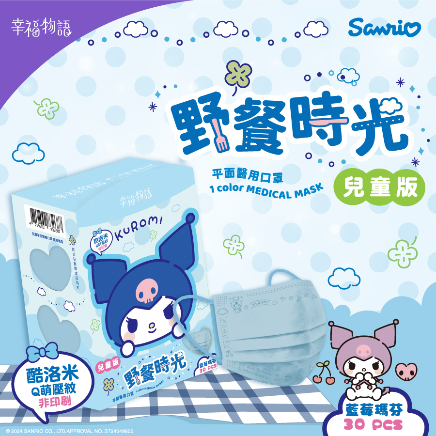【幸福物語】酷洛米野餐時光 兒童醫療口罩30片/盒（藍莓馬芬）